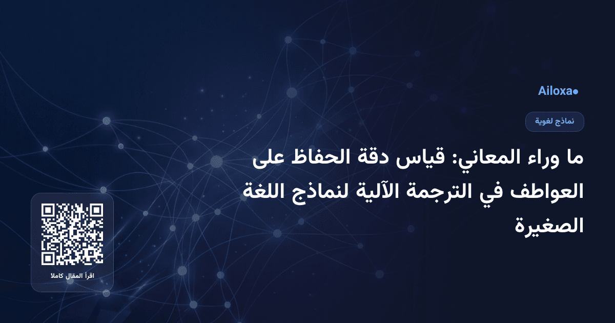 ما وراء المعاني: قياس دقة الحفاظ على العواطف في الترجمة الآلية لنماذج اللغة الصغيرة