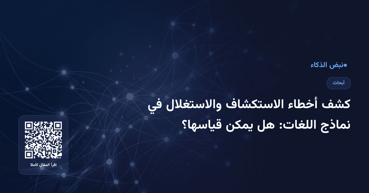 كشف أخطاء الاستكشاف والاستغلال في نماذج اللغات: هل يمكن قياسها؟
