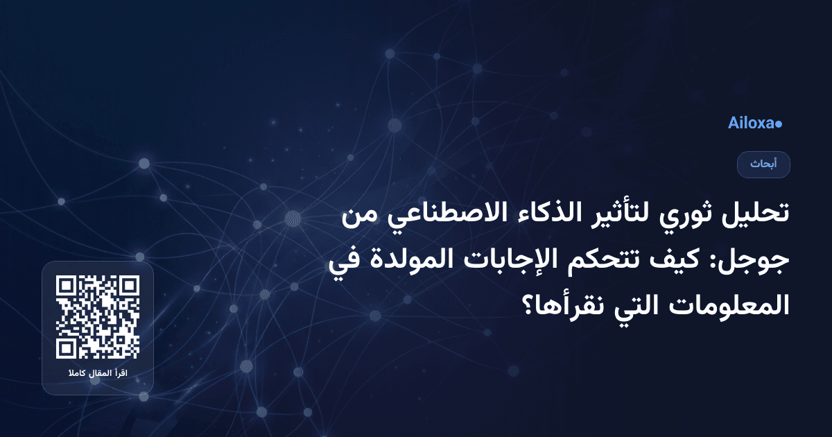 تحليل ثوري لتأثير الذكاء الاصطناعي من جوجل: كيف تتحكم الإجابات المولدة في المعلومات التي نقرأها؟
