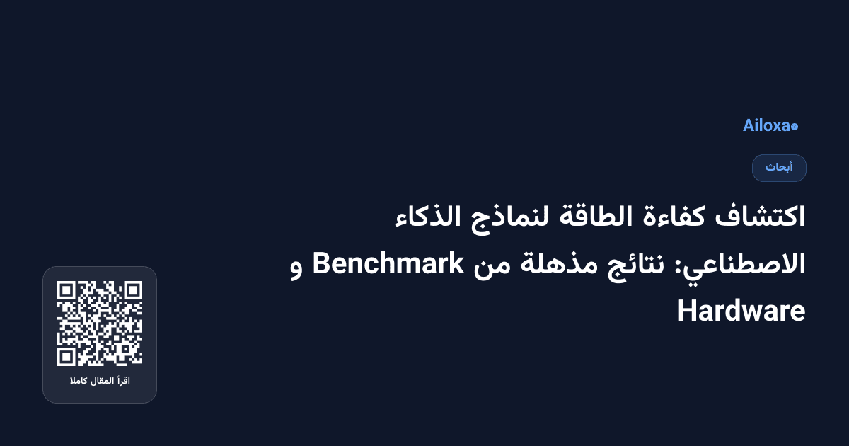 اكتشاف كفاءة الطاقة لنماذج الذكاء الاصطناعي: نتائج مذهلة من Benchmark و Hardware