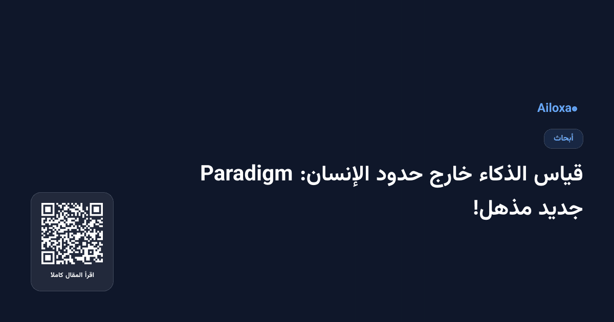 قياس الذكاء خارج حدود الإنسان: Paradigm جديد مذهل!