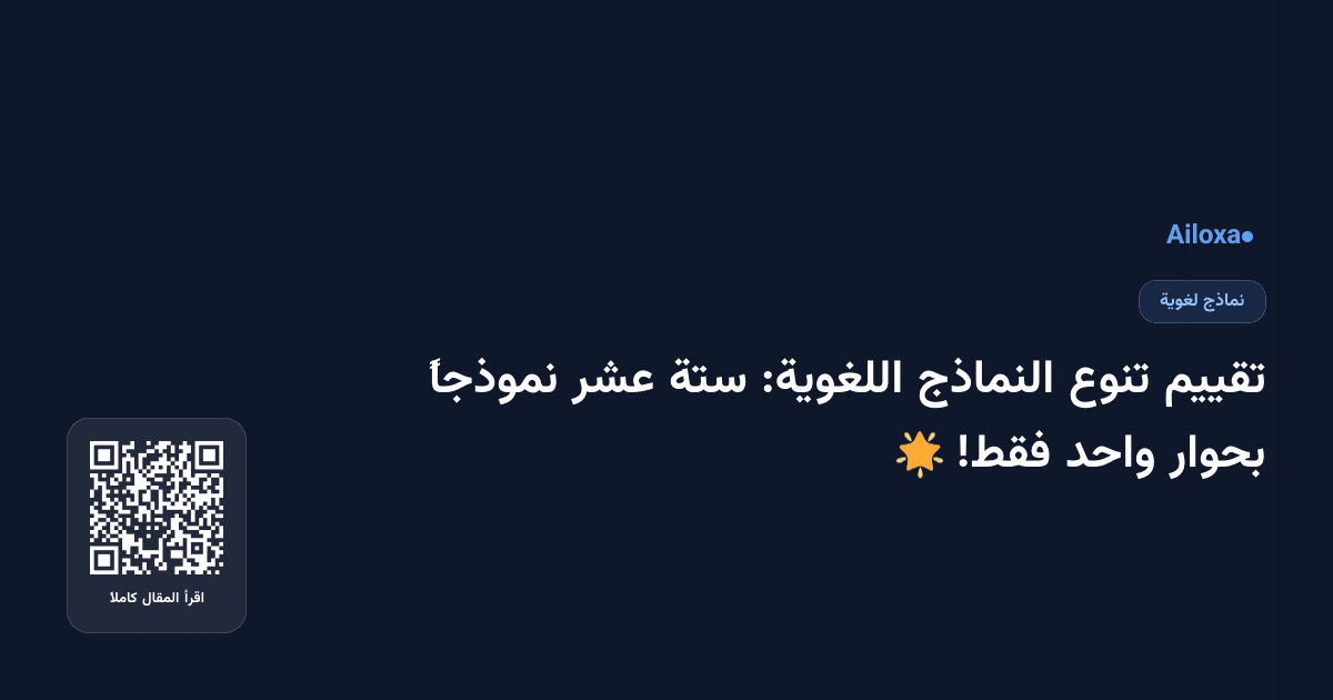 تقييم تنوع النماذج اللغوية: ستة عشر نموذجاً بحوار واحد فقط! 🌟