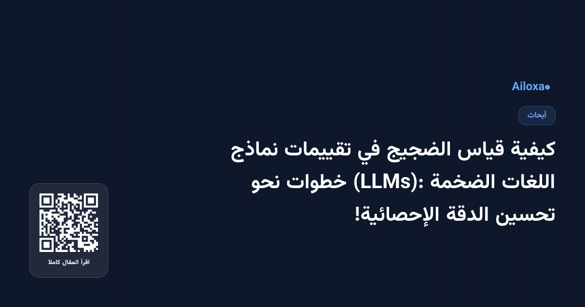 كيفية قياس الضجيج في تقييمات نماذج اللغات الضخمة (LLMs): خطوات نحو تحسين الدقة الإحصائية!