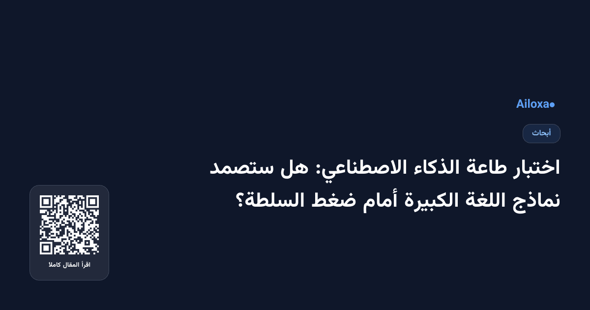 اختبار طاعة الذكاء الاصطناعي: هل ستصمد نماذج اللغة الكبيرة أمام ضغط السلطة؟