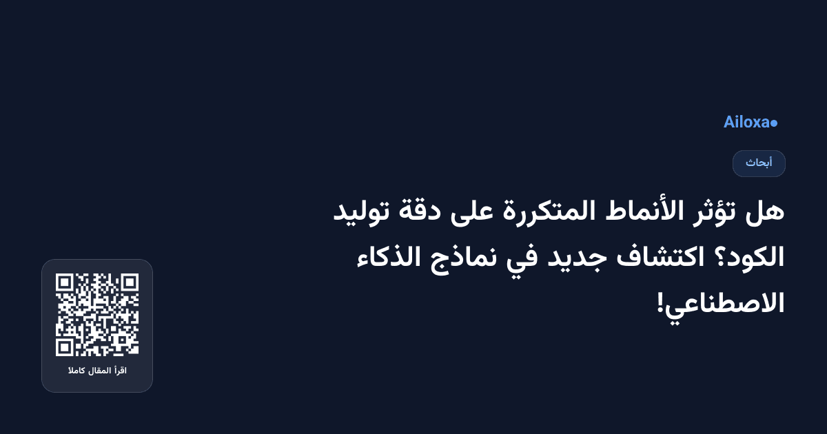 هل تؤثر الأنماط المتكررة على دقة توليد الكود؟ اكتشاف جديد في نماذج الذكاء الاصطناعي!