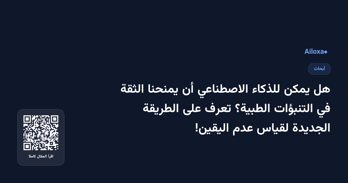 هل يمكن للذكاء الاصطناعي أن يمنحنا الثقة في التنبؤات الطبية؟ تعرف على الطريقة الجديدة لقياس عدم اليقين!