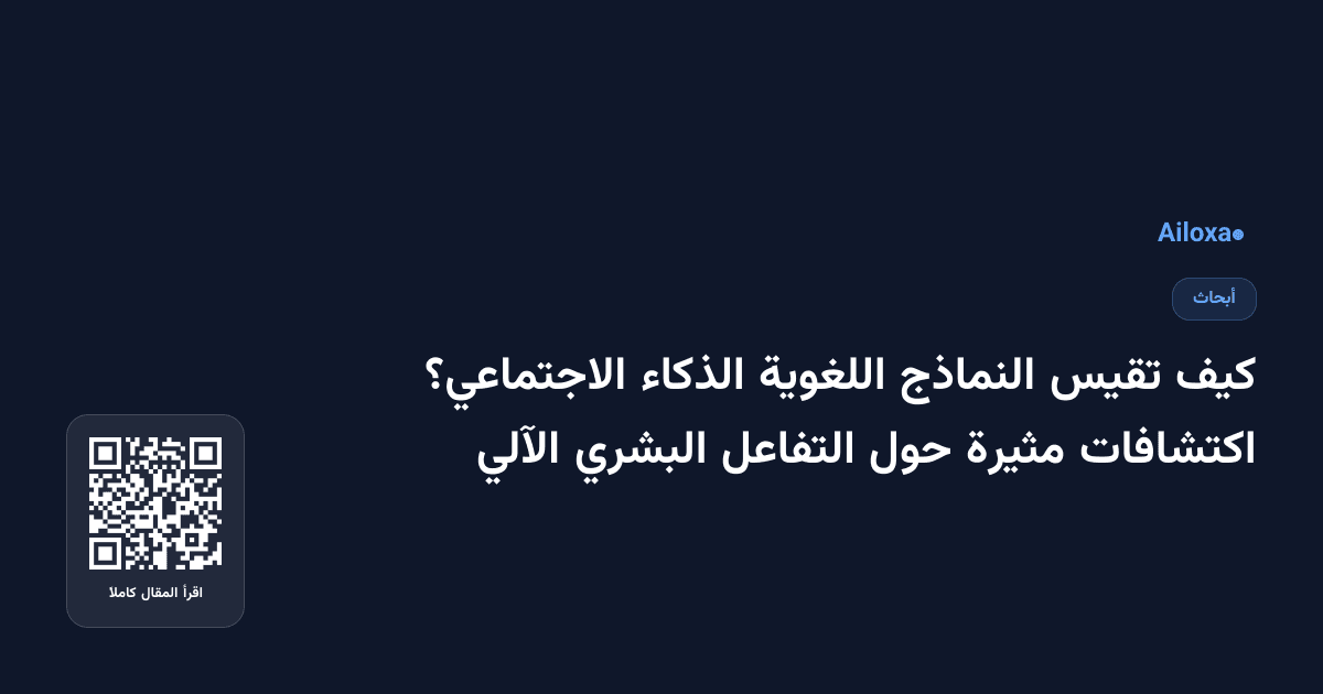 كيف تقيس النماذج اللغوية الذكاء الاجتماعي؟ اكتشافات مثيرة حول التفاعل البشري الآلي