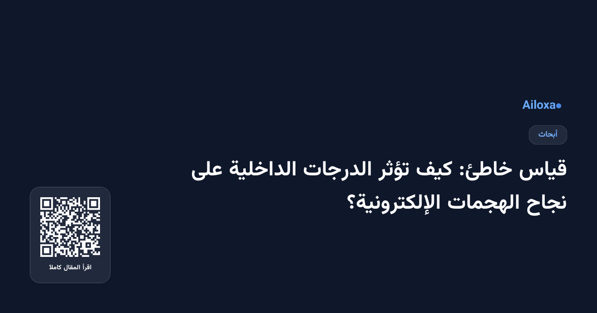 قياس خاطئ: كيف تؤثر الدرجات الداخلية على نجاح الهجمات الإلكترونية؟