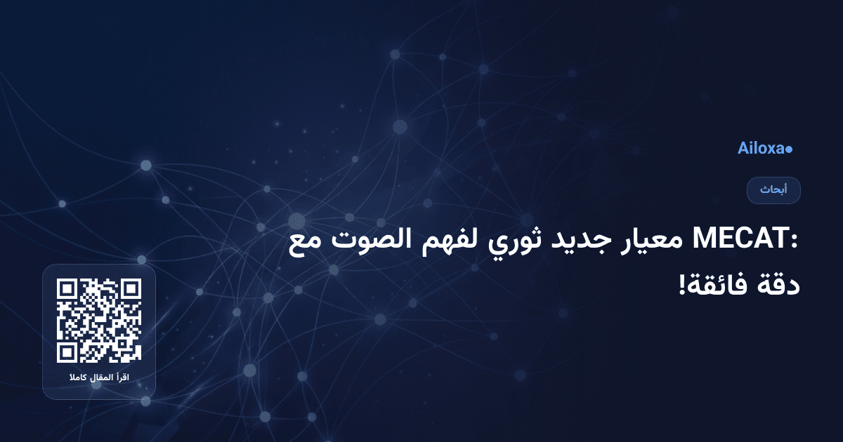 MECAT: معيار جديد ثوري لفهم الصوت مع دقة فائقة!