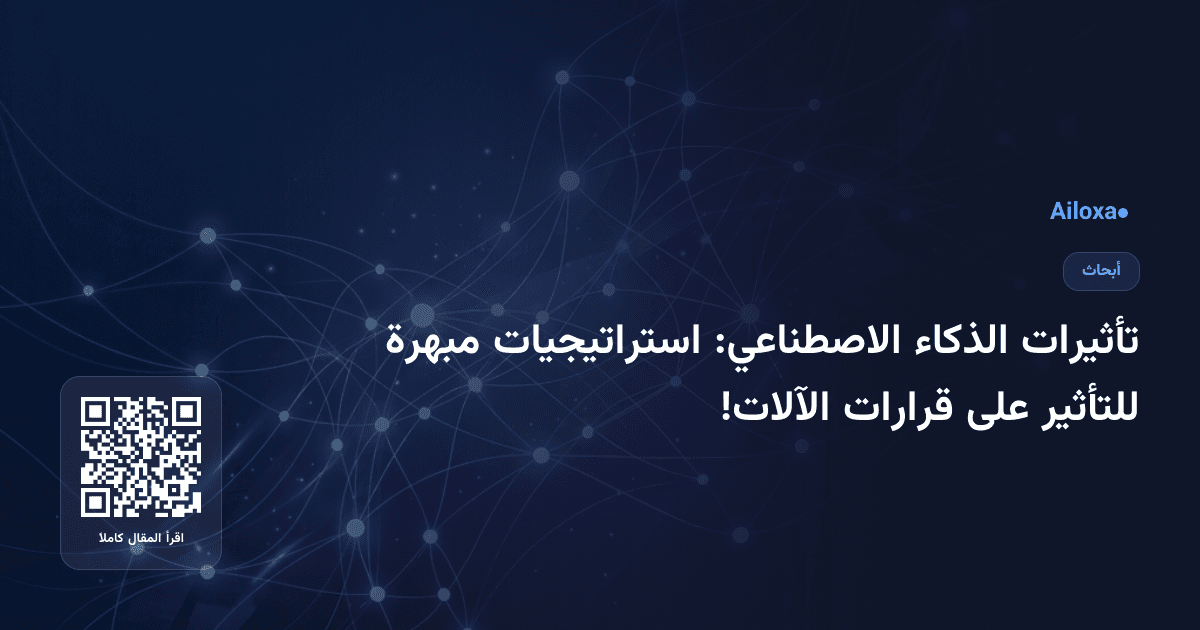 تأثيرات الذكاء الاصطناعي: استراتيجيات مبهرة للتأثير على قرارات الآلات!