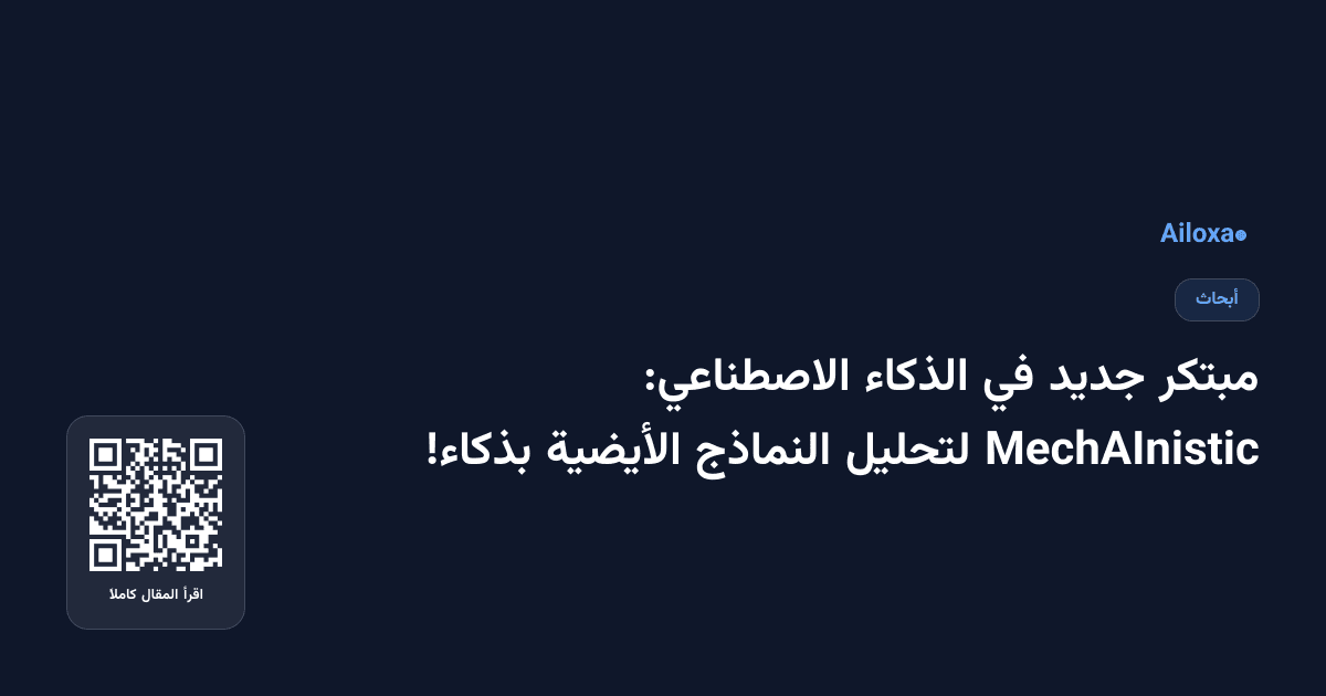 مبتكر جديد في الذكاء الاصطناعي: MechAInistic لتحليل النماذج الأيضية بذكاء!