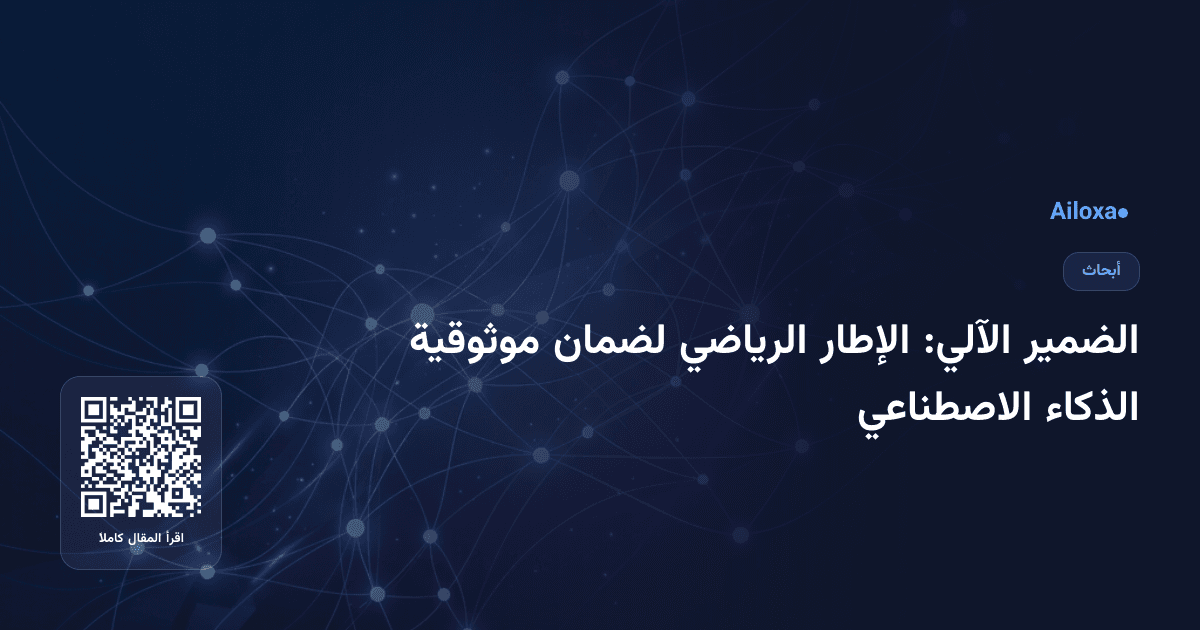 الضمير الآلي: الإطار الرياضي لضمان موثوقية الذكاء الاصطناعي