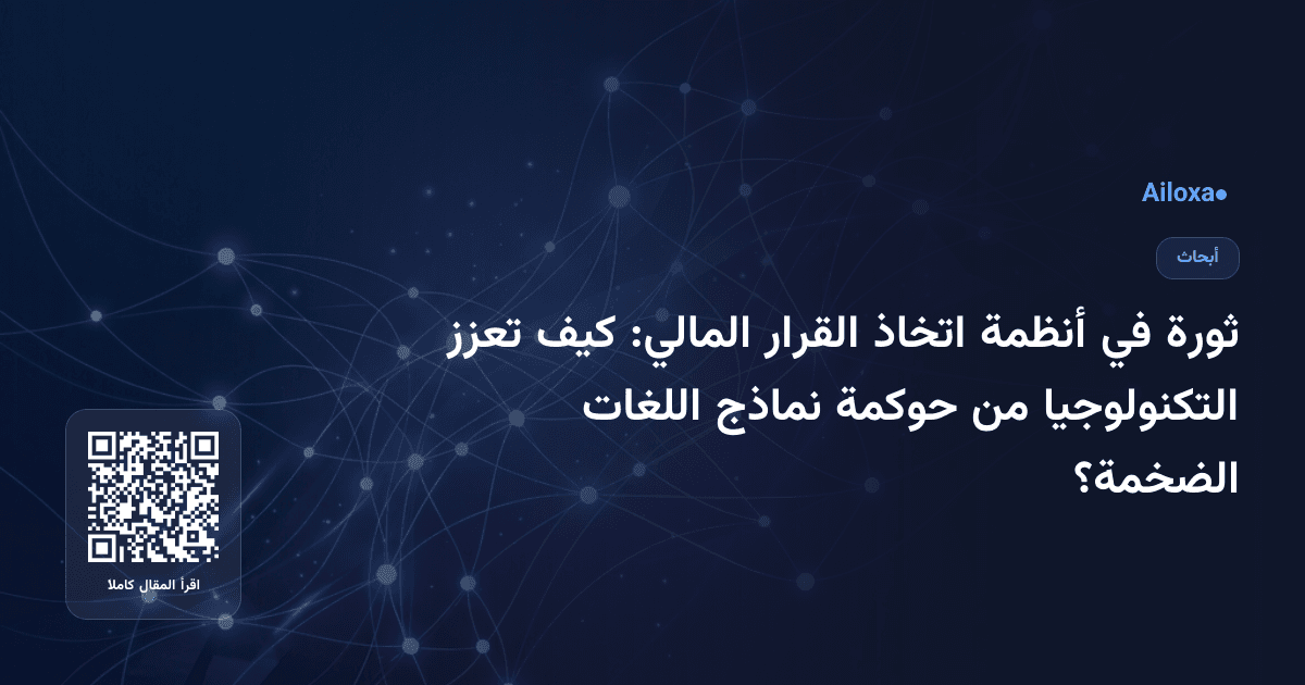 ثورة في أنظمة اتخاذ القرار المالي: كيف تعزز التكنولوجيا من حوكمة نماذج اللغات الضخمة؟