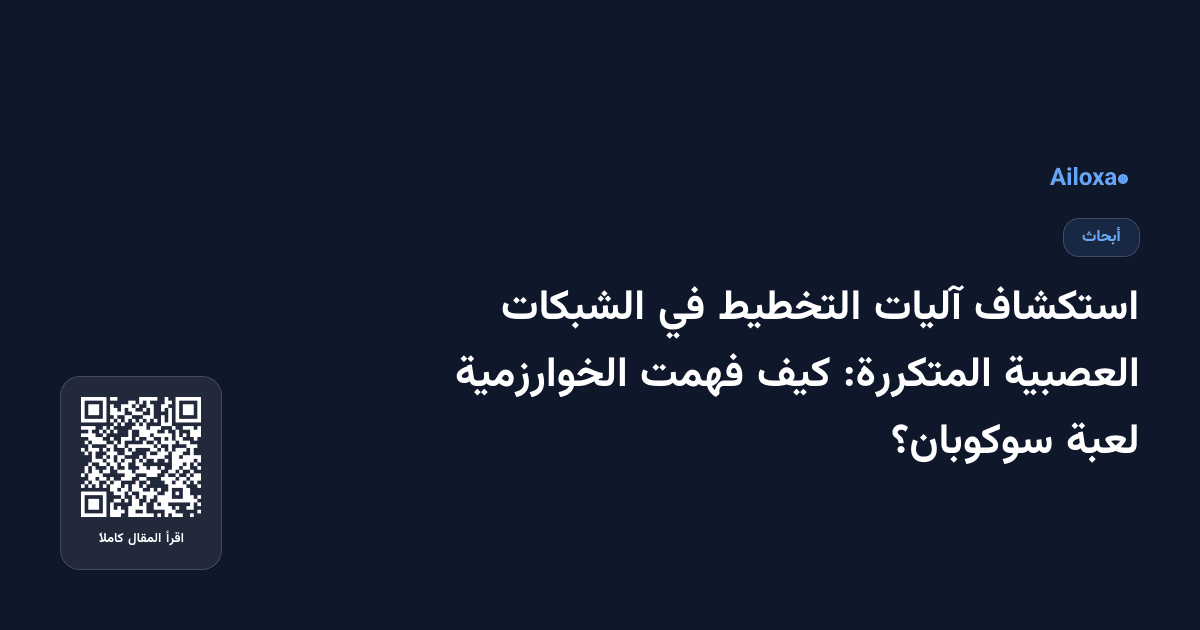 استكشاف آليات التخطيط في الشبكات العصبية المتكررة: كيف فهمت الخوارزمية لعبة سوكوبان؟