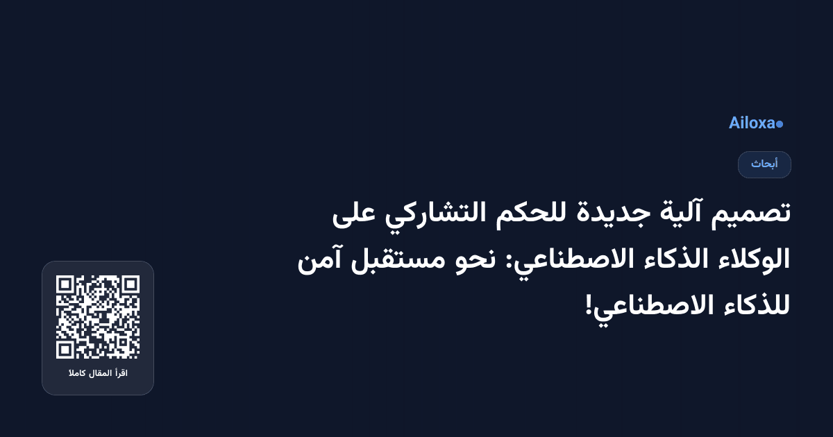 تصميم آلية جديدة للحكم التشاركي على الوكلاء الذكاء الاصطناعي: نحو مستقبل آمن للذكاء الاصطناعي!
