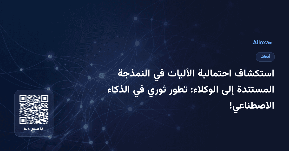 استكشاف احتمالية الآليات في النمذجة المستندة إلى الوكلاء: تطور ثوري في الذكاء الاصطناعي!