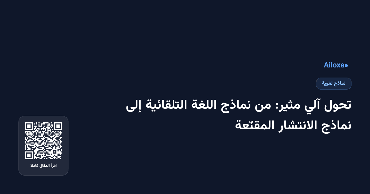تحول آلي مثير: من نماذج اللغة التلقائية إلى نماذج الانتشار المقنّعة