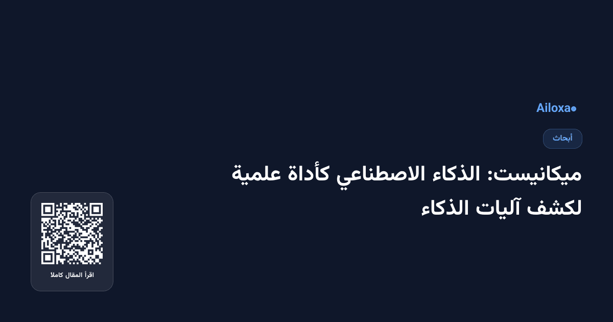 ميكانيست: الذكاء الاصطناعي كأداة علمية لكشف آليات الذكاء