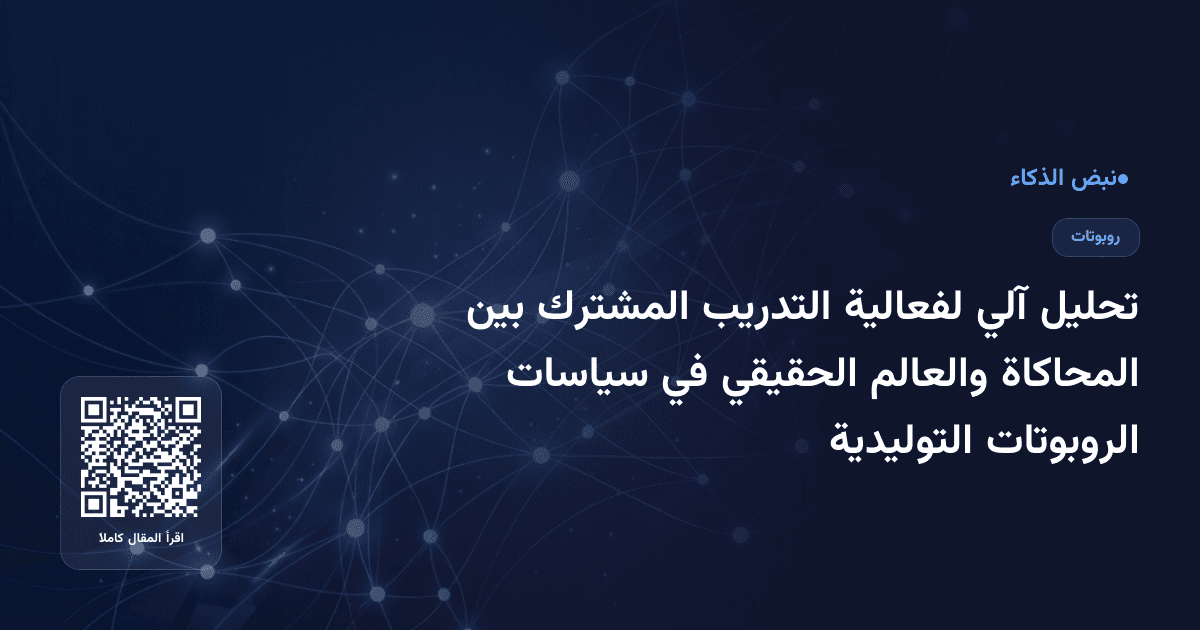تحليل آلي لفعالية التدريب المشترك بين المحاكاة والعالم الحقيقي في سياسات الروبوتات التوليدية