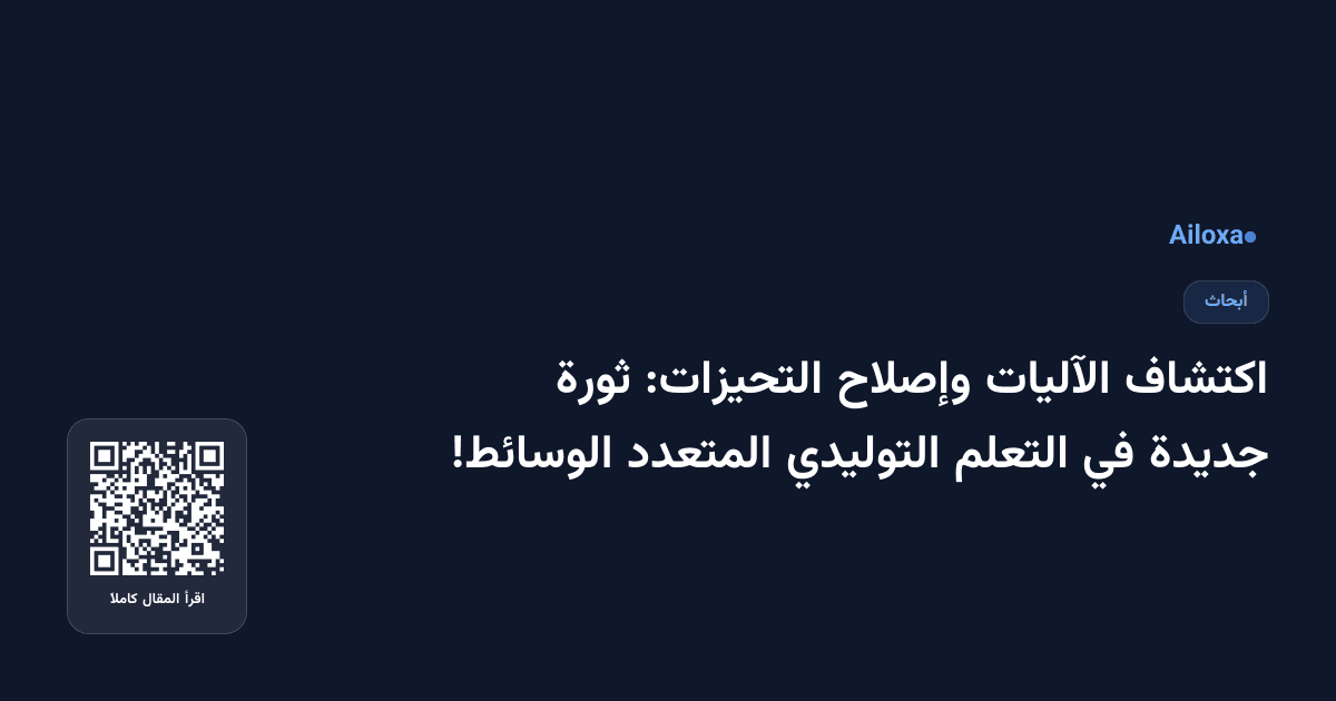 اكتشاف الآليات وإصلاح التحيزات: ثورة جديدة في التعلم التوليدي المتعدد الوسائط!