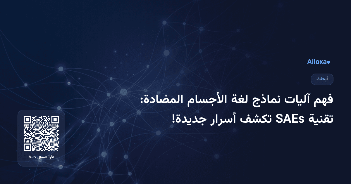 فهم آليات نماذج لغة الأجسام المضادة: تقنية SAEs تكشف أسرار جديدة!
