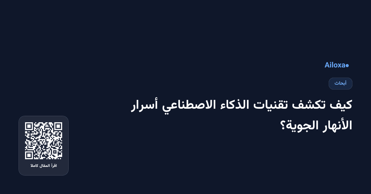كيف تكشف تقنيات الذكاء الاصطناعي أسرار الأنهار الجوية؟