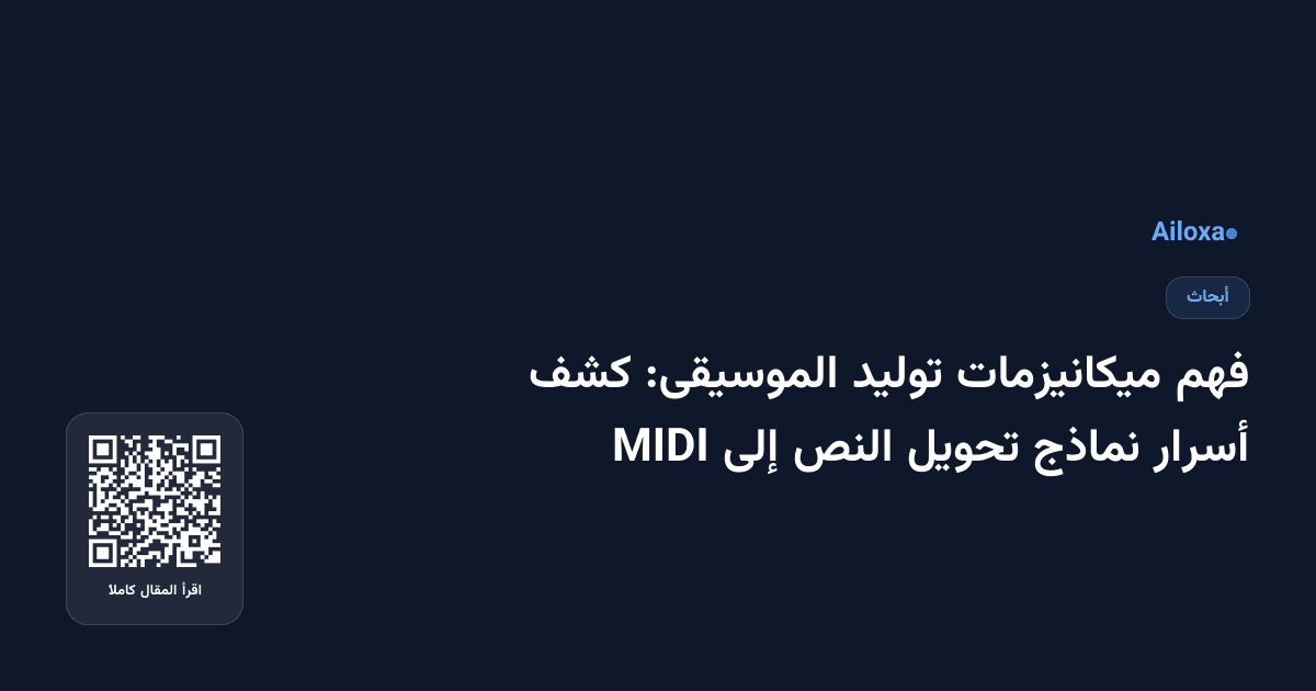 فهم ميكانيزمات توليد الموسيقى: كشف أسرار نماذج تحويل النص إلى MIDI