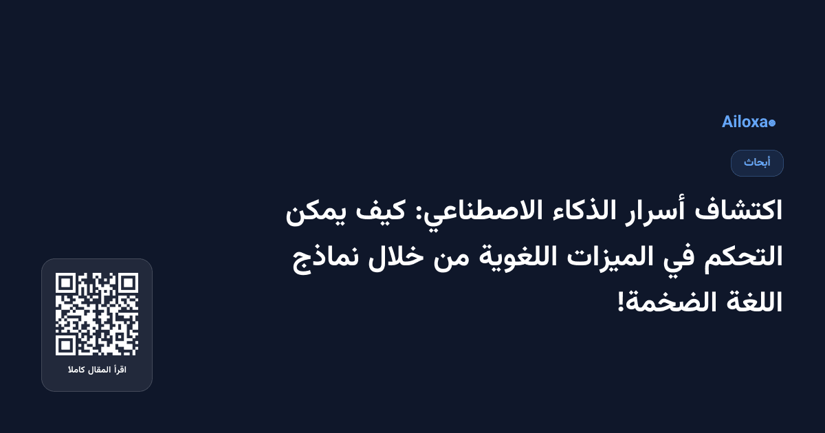 اكتشاف أسرار الذكاء الاصطناعي: كيف يمكن التحكم في الميزات اللغوية من خلال نماذج اللغة الضخمة!