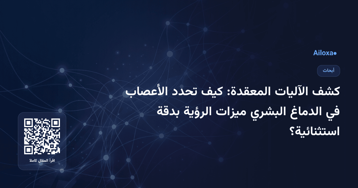 كشف الآليات المعقدة: كيف تحدد الأعصاب في الدماغ البشري ميزات الرؤية بدقة استثنائية؟