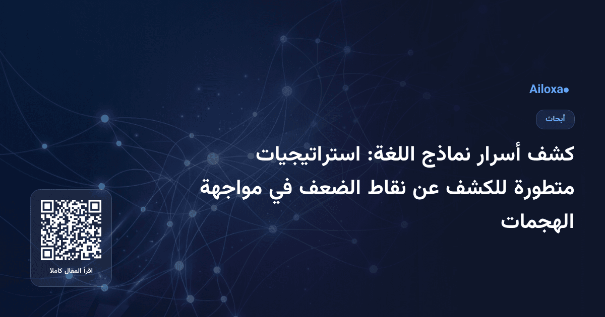 كشف أسرار نماذج اللغة: استراتيجيات متطورة للكشف عن نقاط الضعف في مواجهة الهجمات