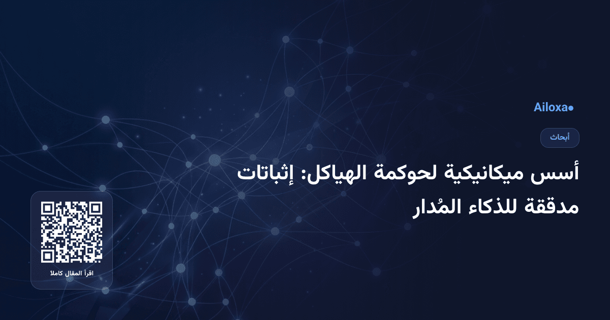 أسس ميكانيكية لحوكمة الهياكل: إثباتات مدققة للذكاء المُدار