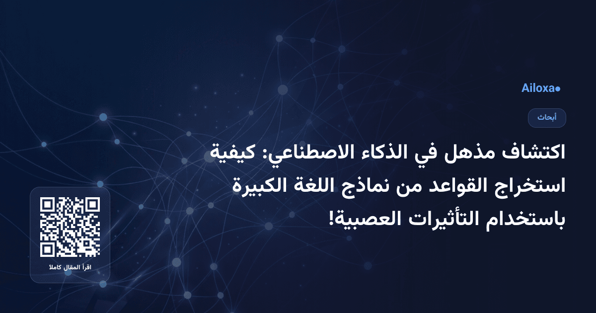 اكتشاف مذهل في الذكاء الاصطناعي: كيفية استخراج القواعد من نماذج اللغة الكبيرة باستخدام التأثيرات العصبية!