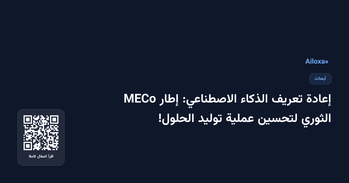 إعادة تعريف الذكاء الاصطناعي: إطار MECo الثوري لتحسين عملية توليد الحلول!