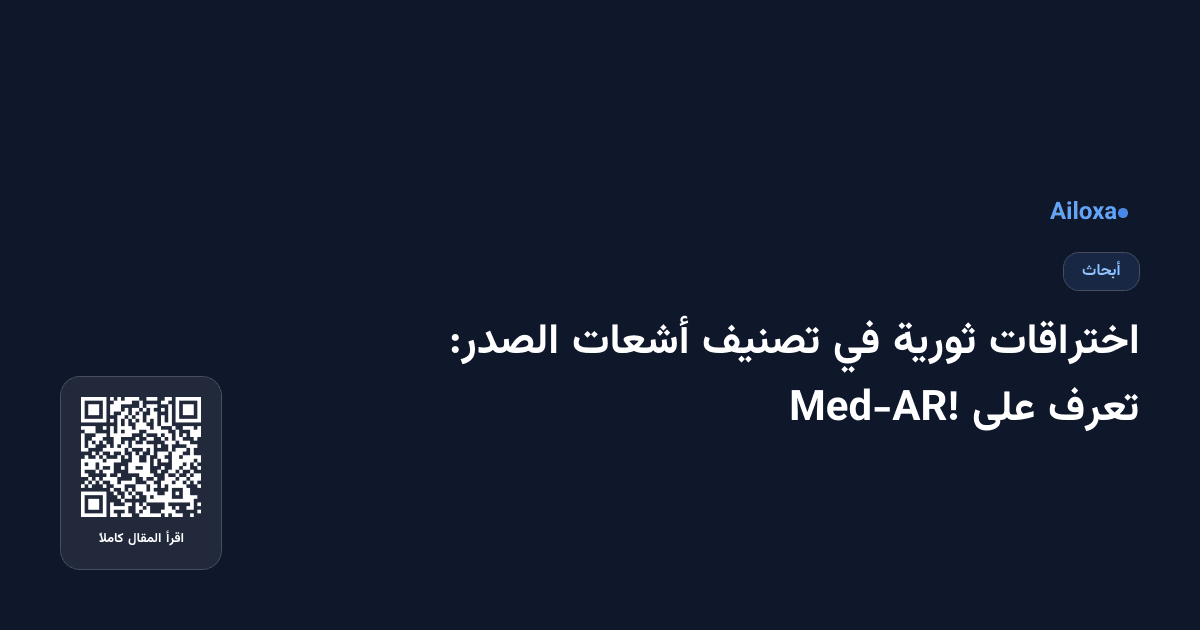 اختراقات ثورية في تصنيف أشعات الصدر: تعرف على Med-AR!