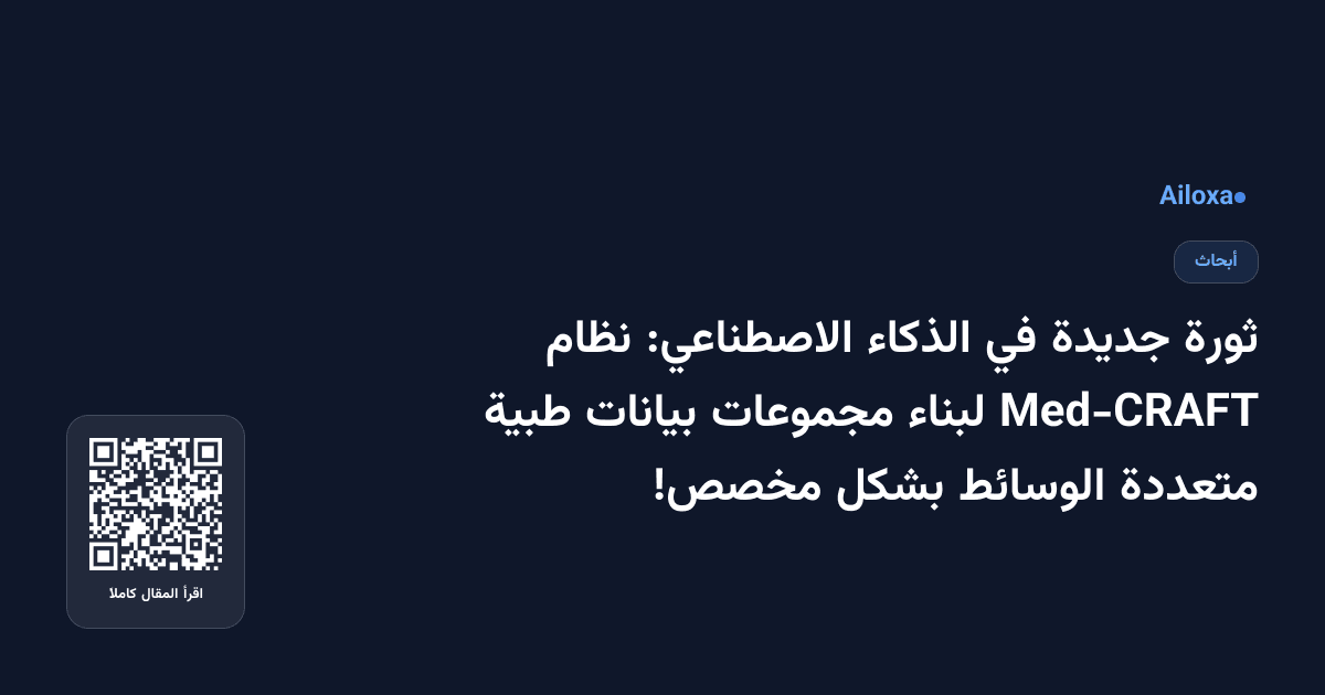 ثورة جديدة في الذكاء الاصطناعي: نظام Med-CRAFT لبناء مجموعات بيانات طبية متعددة الوسائط بشكل مخصص!