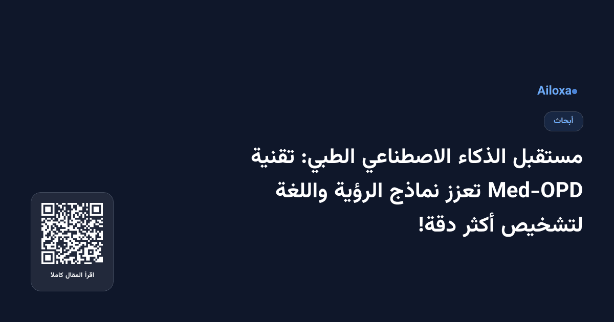 مستقبل الذكاء الاصطناعي الطبي: تقنية Med-OPD تعزز نماذج الرؤية واللغة لتشخيص أكثر دقة!