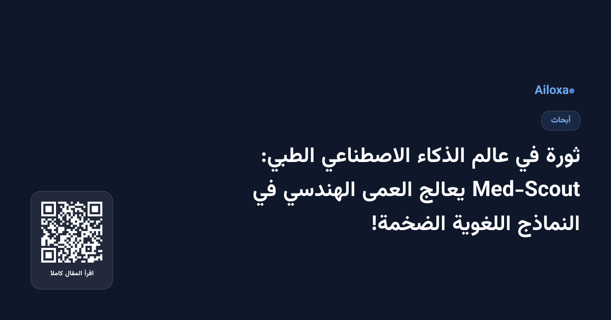 ثورة في عالم الذكاء الاصطناعي الطبي: Med-Scout يعالج العمى الهندسي في النماذج اللغوية الضخمة!