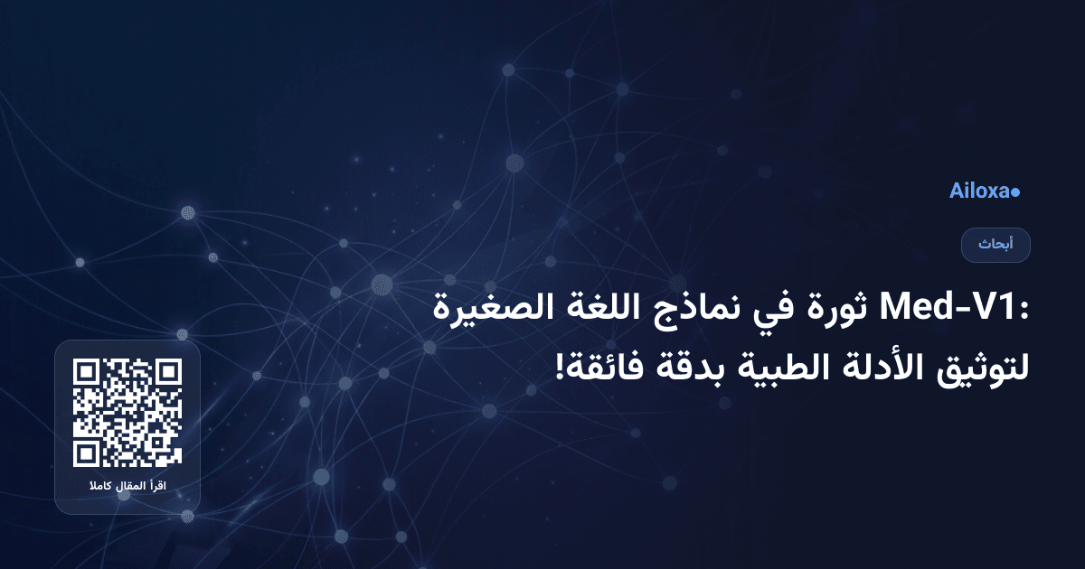 Med-V1: ثورة في نماذج اللغة الصغيرة لتوثيق الأدلة الطبية بدقة فائقة!
