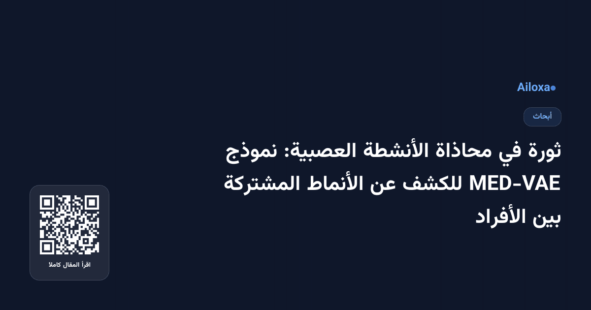 ثورة في محاذاة الأنشطة العصبية: نموذج MED-VAE للكشف عن الأنماط المشتركة بين الأفراد