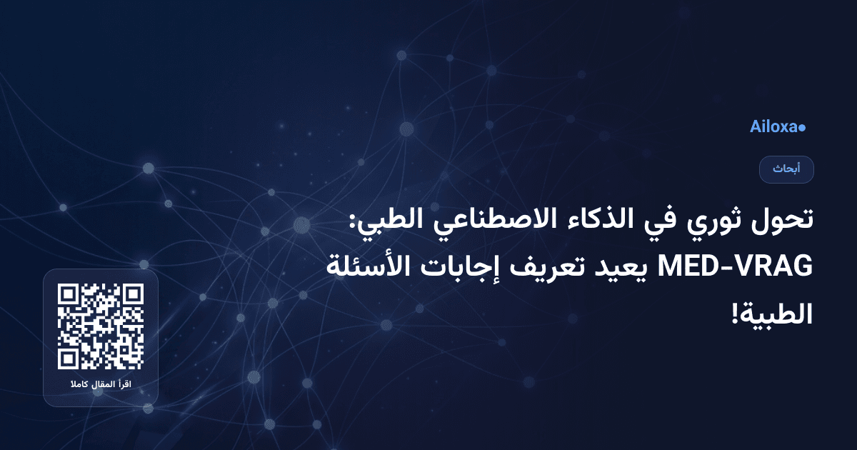 تحول ثوري في الذكاء الاصطناعي الطبي: MED-VRAG يعيد تعريف إجابات الأسئلة الطبية!