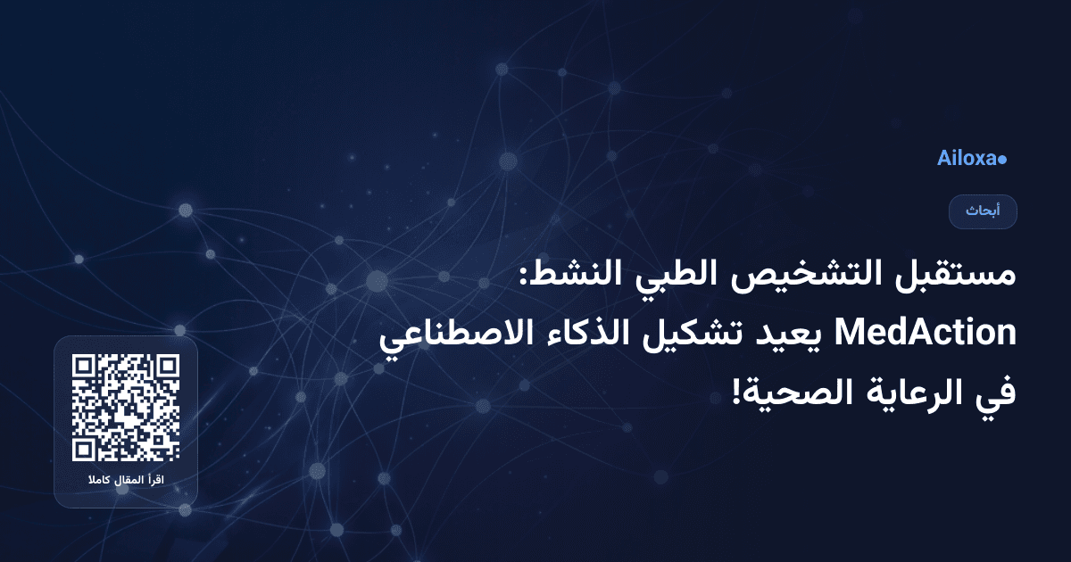 مستقبل التشخيص الطبي النشط: MedAction يعيد تشكيل الذكاء الاصطناعي في الرعاية الصحية!
