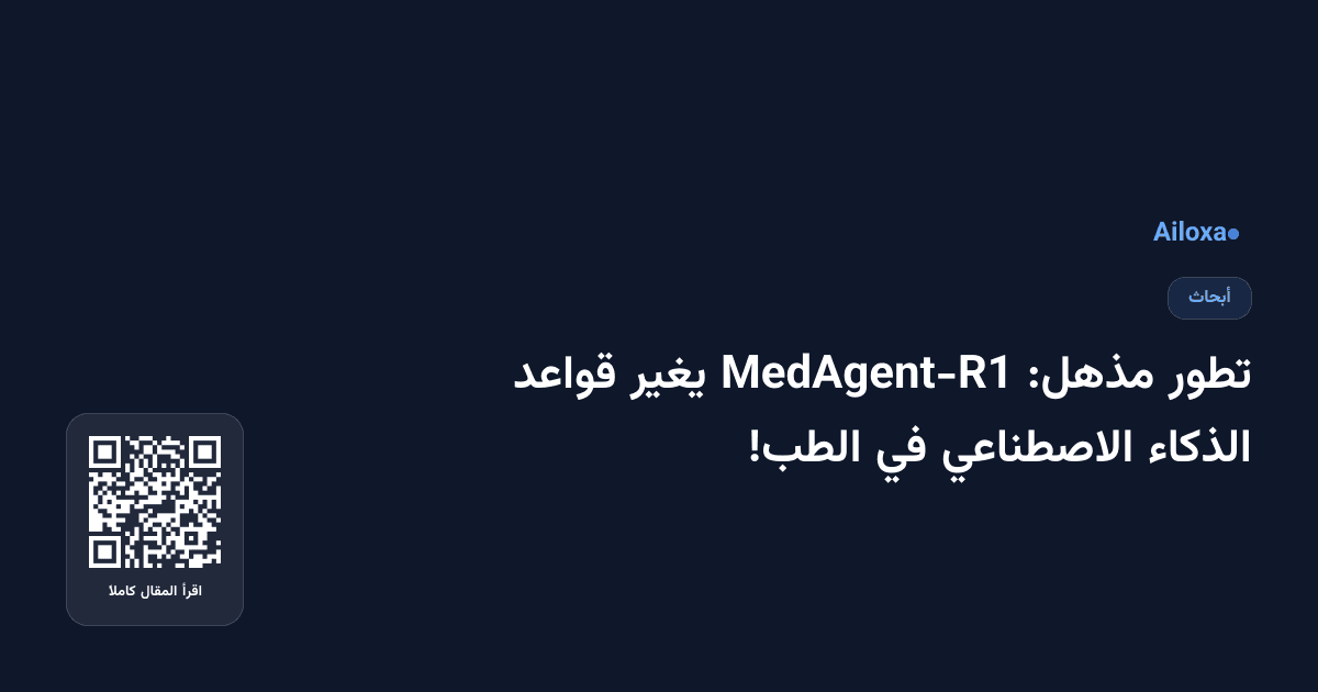 تطور مذهل: MedAgent-R1 يغير قواعد الذكاء الاصطناعي في الطب!