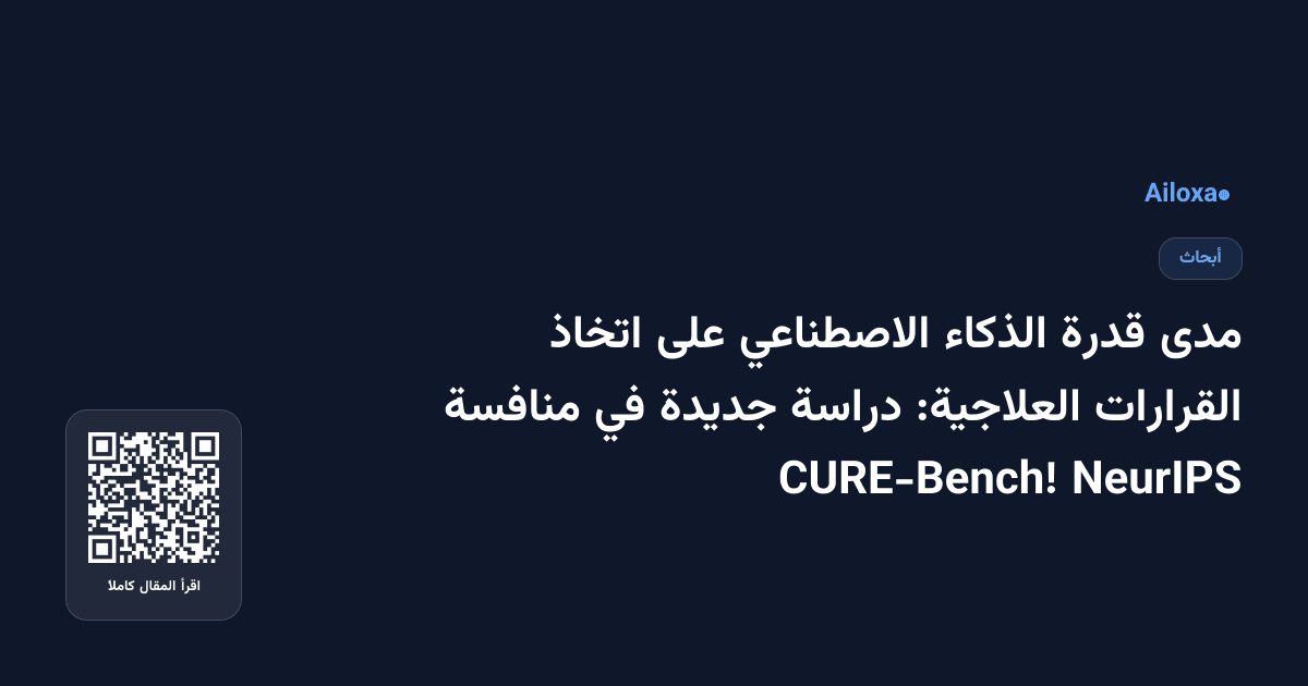 مدى قدرة الذكاء الاصطناعي على اتخاذ القرارات العلاجية: دراسة جديدة في منافسة NeurIPS CURE-Bench!