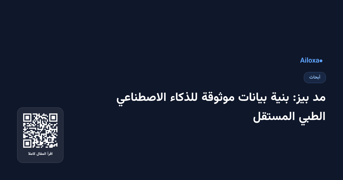 مد بيز: بنية بيانات موثوقة للذكاء الاصطناعي الطبي المستقل