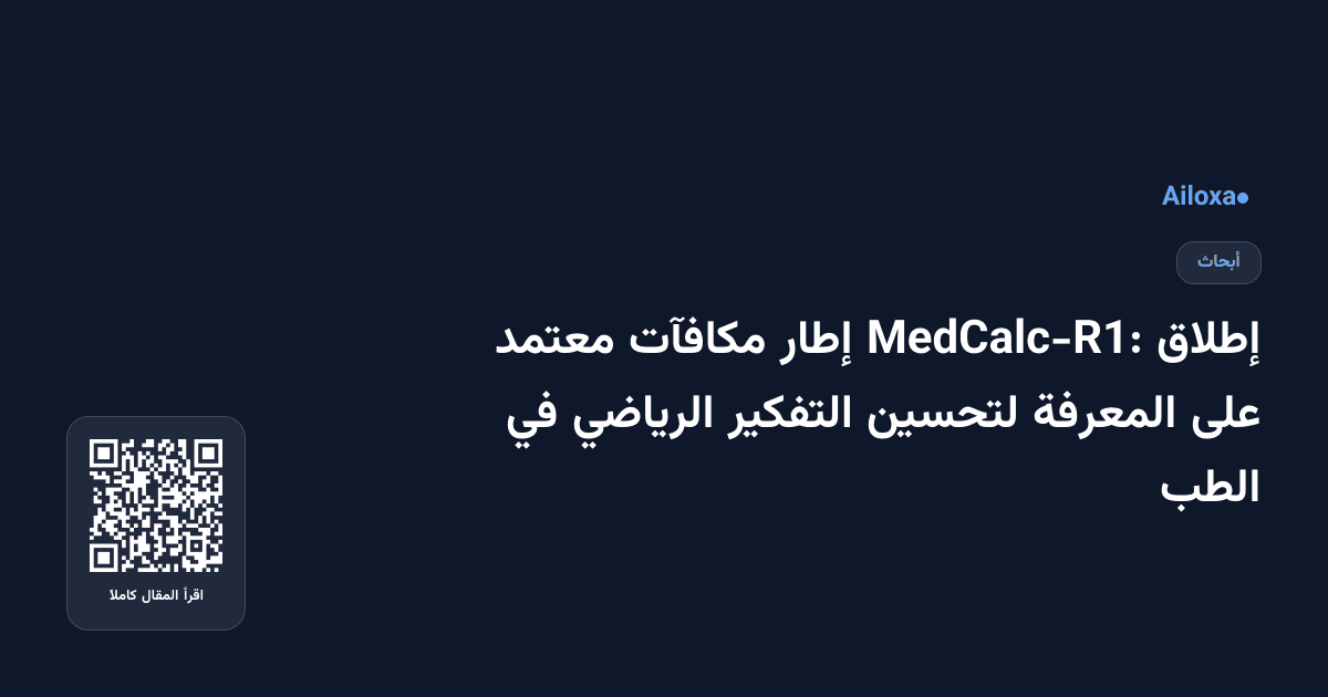 إطلاق MedCalc-R1: إطار مكافآت معتمد على المعرفة لتحسين التفكير الرياضي في الطب