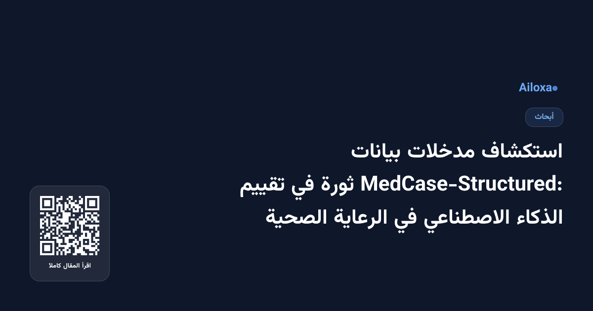 استكشاف مدخلات بيانات MedCase-Structured: ثورة في تقييم الذكاء الاصطناعي في الرعاية الصحية