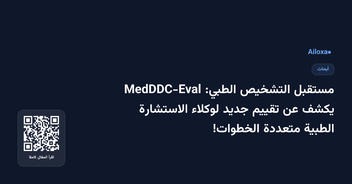 مستقبل التشخيص الطبي: MedDDC-Eval يكشف عن تقييم جديد لوكلاء الاستشارة الطبية متعددة الخطوات!