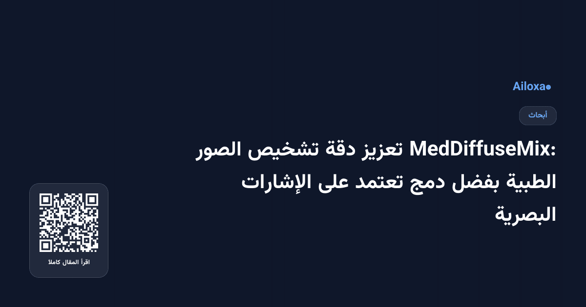 MedDiffuseMix: تعزيز دقة تشخيص الصور الطبية بفضل دمج تعتمد على الإشارات البصرية