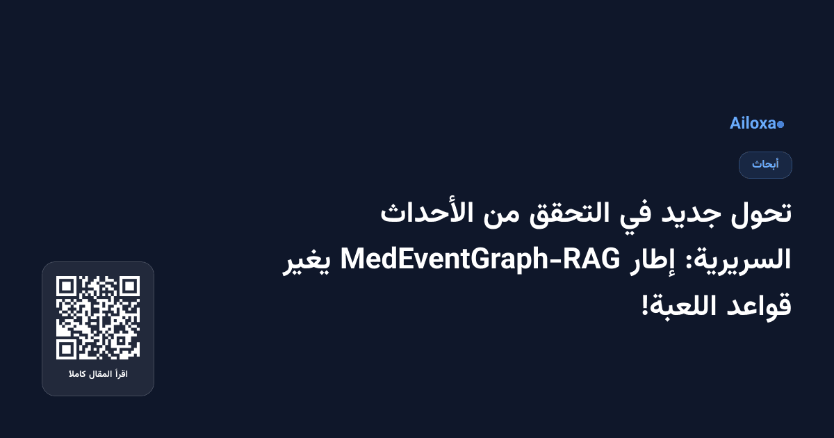 تحول جديد في التحقق من الأحداث السريرية: إطار MedEventGraph-RAG يغير قواعد اللعبة!