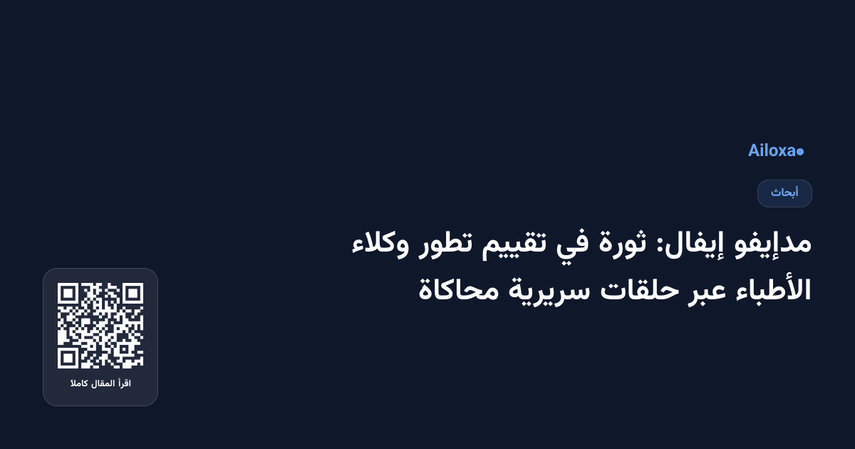 مدإيفو إيفال: ثورة في تقييم تطور وكلاء الأطباء عبر حلقات سريرية محاكاة